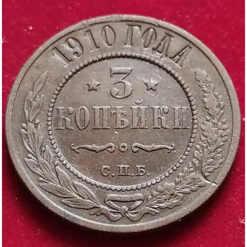 3 копейки 1910 года