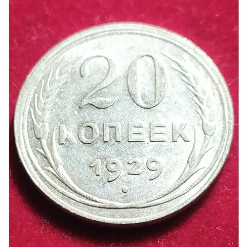 20 копеек 1929 года UNC А 20 копеек 1930 года unc 1