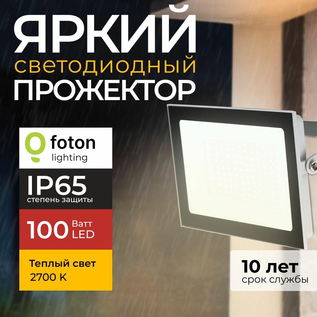 Прожектор светодиодный уличный FL-LED Light-PAD 100 Ватт 2700K теплый свет фонарь для освещения серый корпус 10000лм IP65 Foton Lighting набор 1шт.
