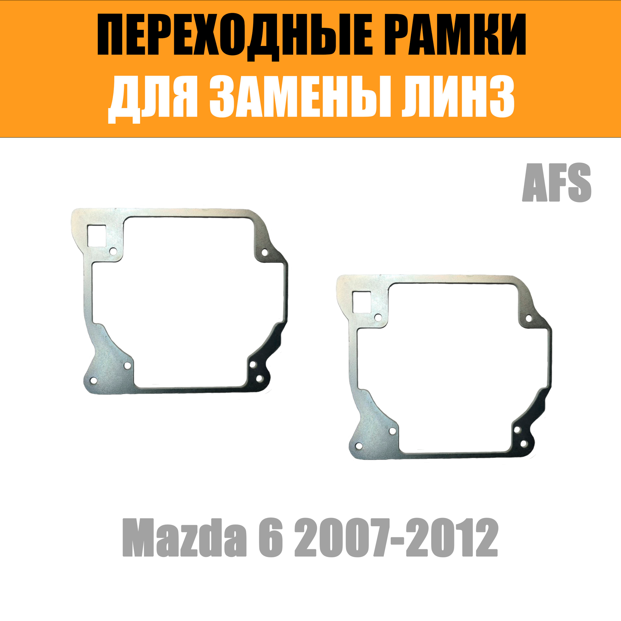 Переходные рамки для замены линз №81 Mazda 6 2007-2012 Hella 3r/3 (Комплект, 2шт)