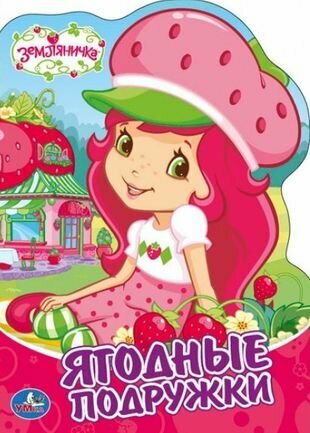 Земляничка. Ягодные истории (Людмила Смилевска) - фото №6