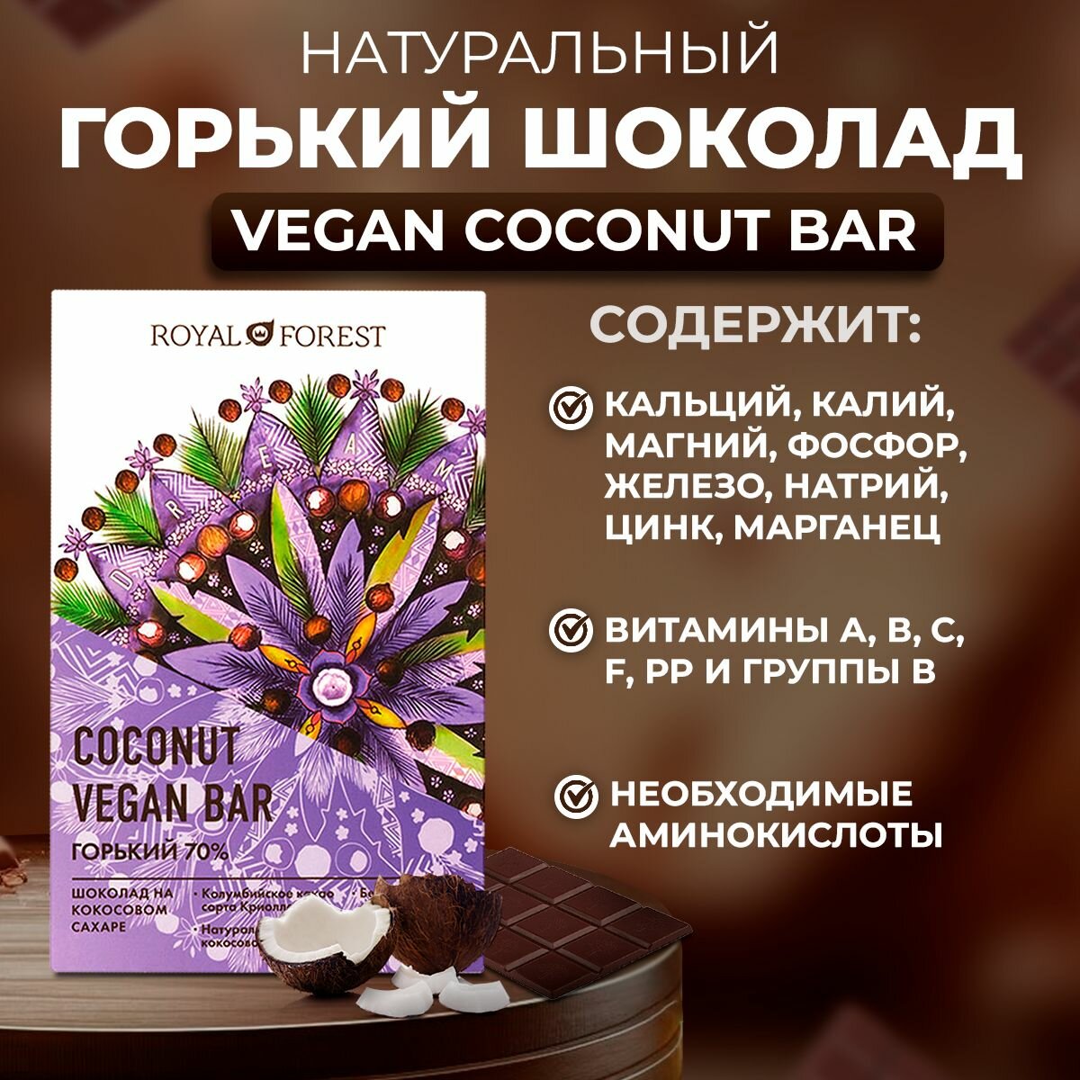 ROYAL FOREST/ Натуральный горький шоколад (70%) с кокосовым сахаром VEGAN COCONUT BAR, 50 гр.