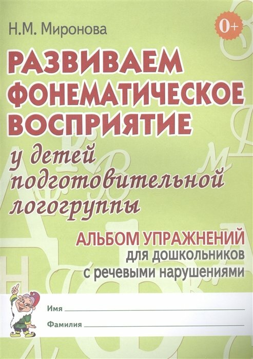 Гном и Д/ТетрДошк//Развиваем фонематическое восприятие у детей подготовительной логогруппы. Альбом упражнений для дошкольников с речевыми нарушениями/Миронова Н. М.