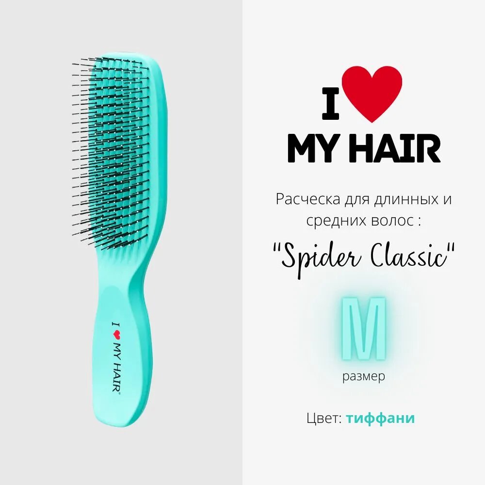 I LOVE MY HAIR / Расческа для распутывания волос, щетка парикмахерская "Spider Classic" 1501 тиффани, глянцевая, размер M