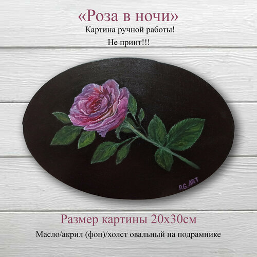 Картина роза Холст на подрамнике овальный 20х30 см RG_ART ручная работа 2750₽