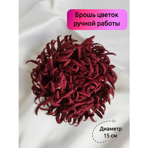 Брошь KK knitting Брошь цветок из ткани большой, стразы, бордовый