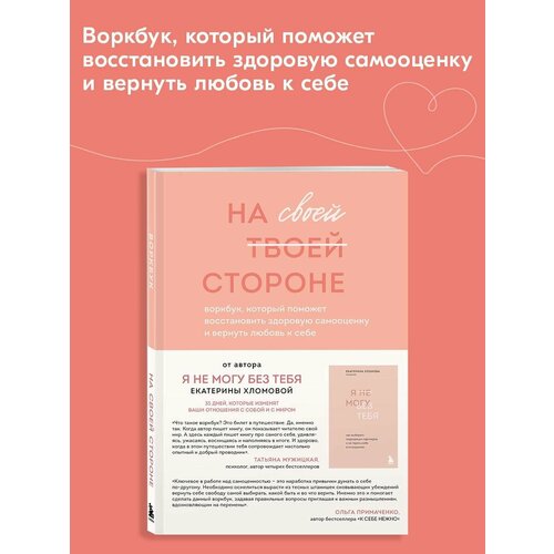 Хломова Екатерина. На своей стороне. Воркбук, который поможет восстановить здоровую самооценку и вернуть любовь к себе