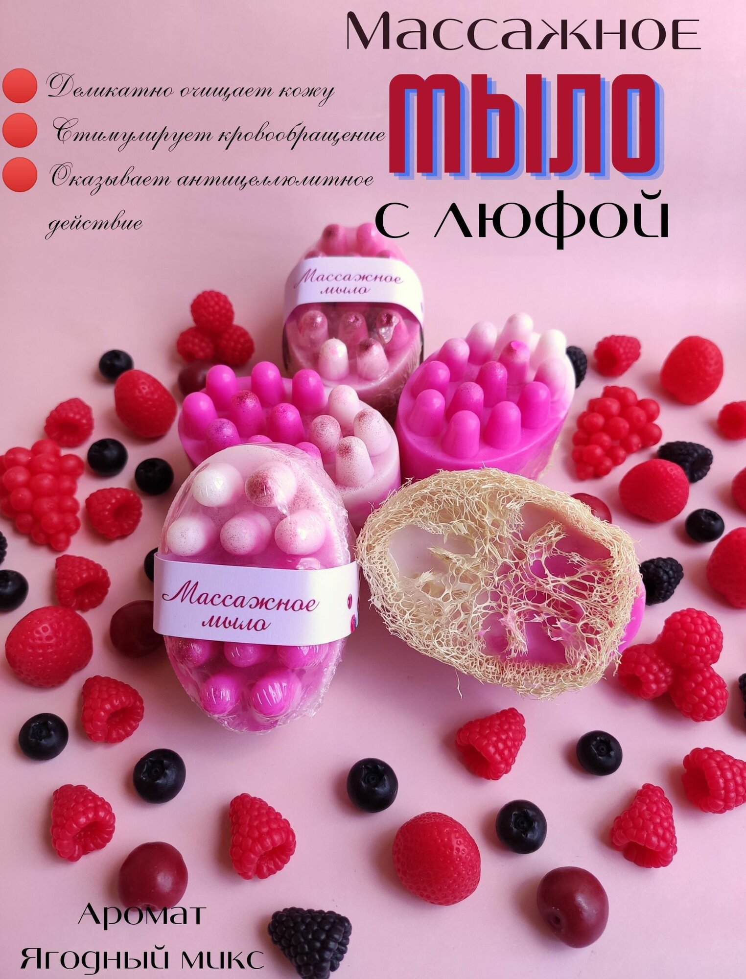 Массажное мыло-скраб с люфой Ягодный микс, антицеллюлитное