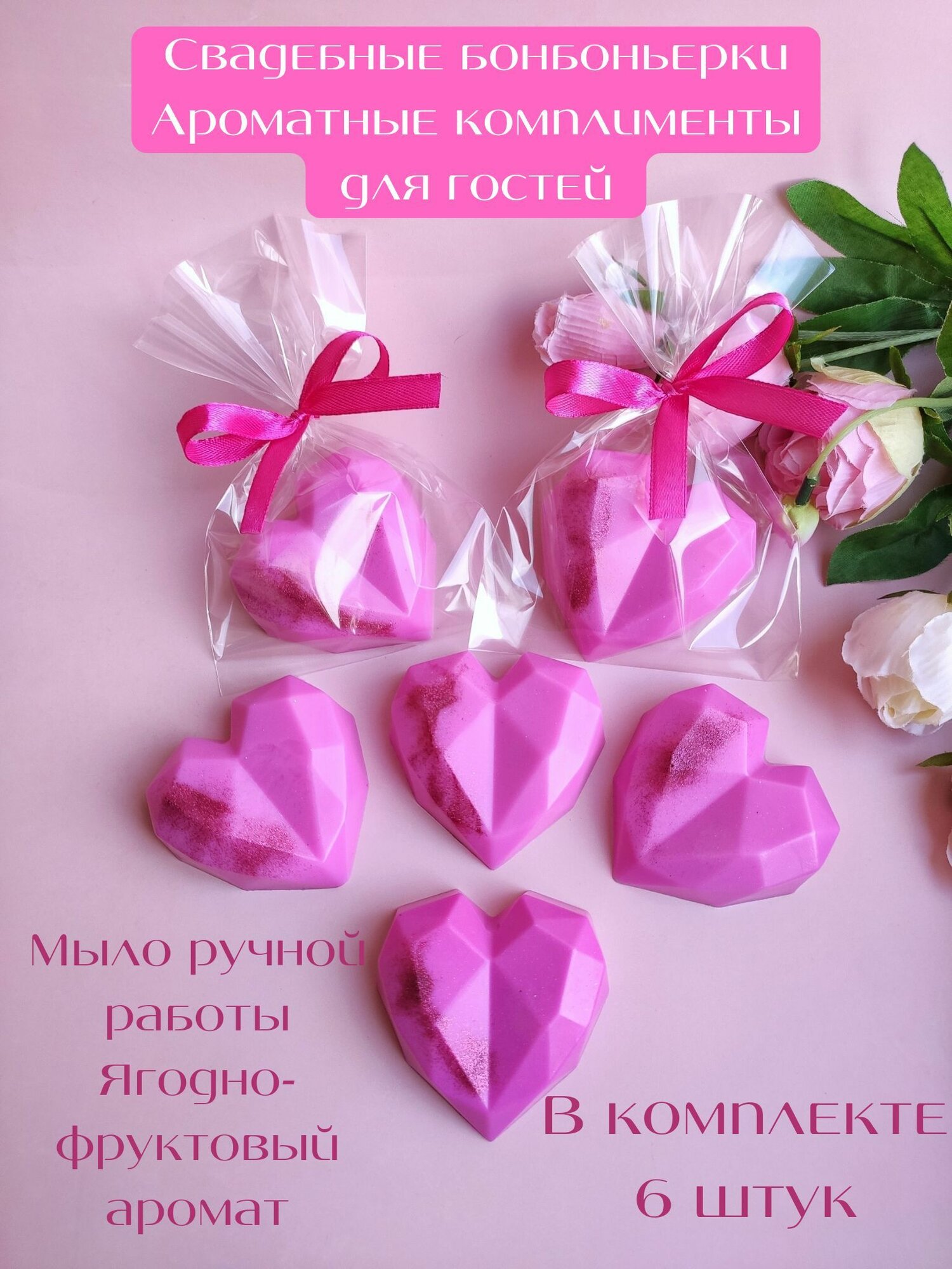 Свадебные бонбоньерки розовые 6 штук, сувенирное мыло от Sweet Soap, подарок гостям