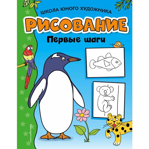 рисование первые шаги обновлённое издание селиверстова д Рисование. Первые шаги