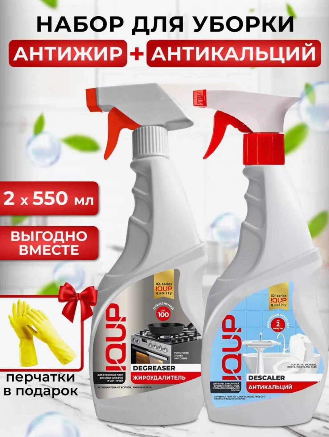 Набор чистящих средств для уборки IQUP: Антижир для кухни + Антикальций от ржавчины и известкового налета в ванной