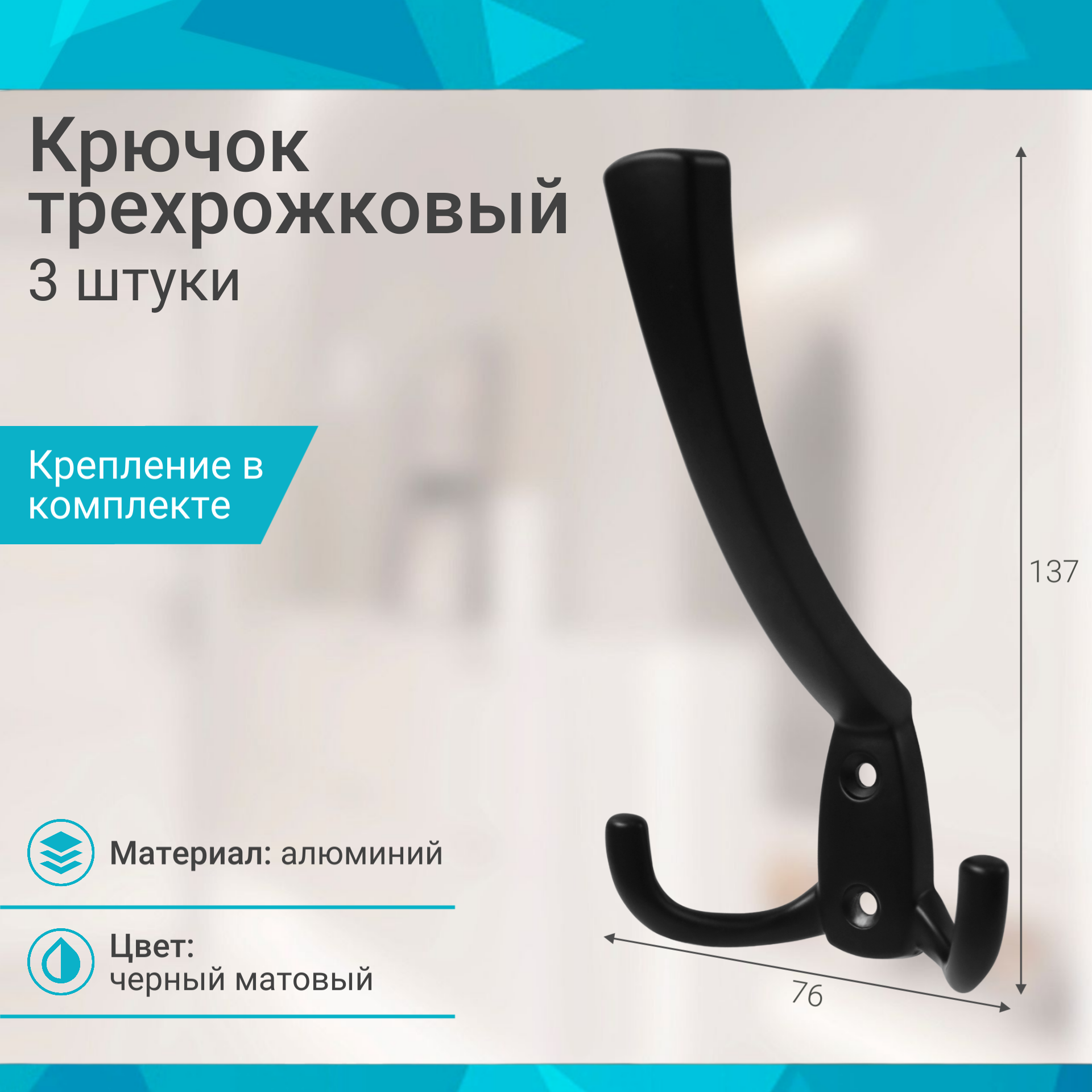 Крючок трехрожковый черный матовый - 3 шт