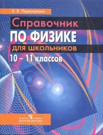 Справочник по физике для школьников 10-11 классы