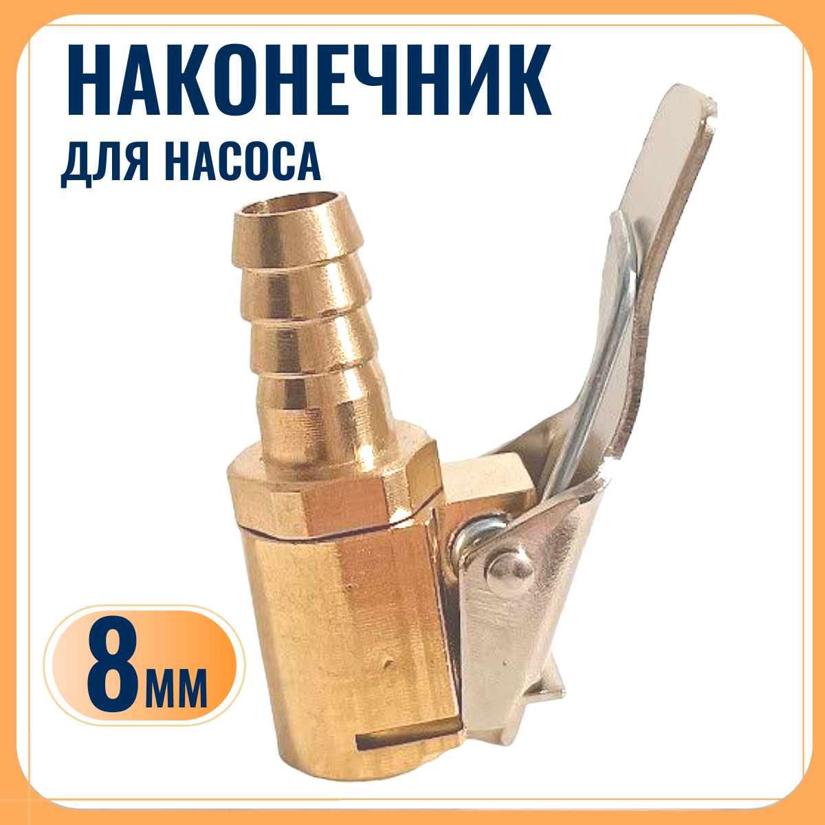 фото Штуцер для шланга для подкачки колес 8мм