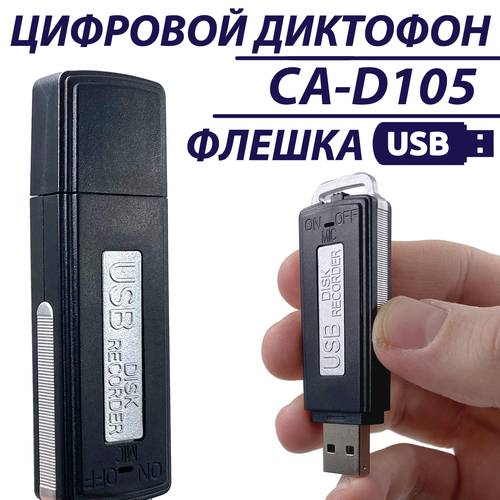 Цифровой диктофон USB Флешка CA-D105