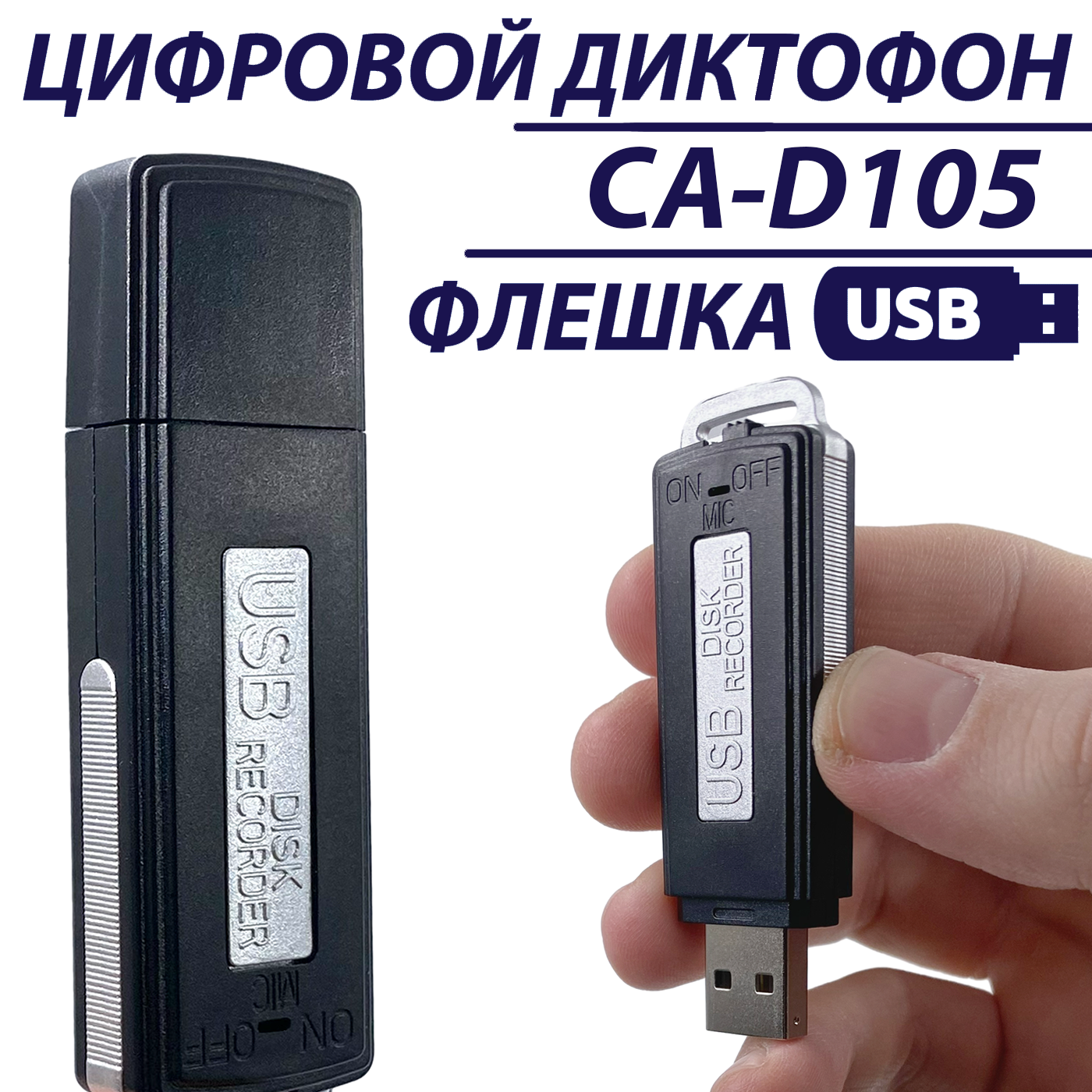 Цифровой диктофон "USB Флешка" CA-D105