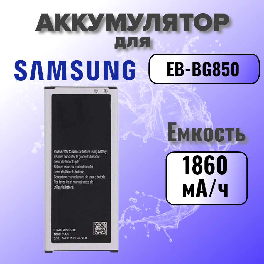Аккумулятор для Samsung EB-BG850 (G850F Alpha) с NFC