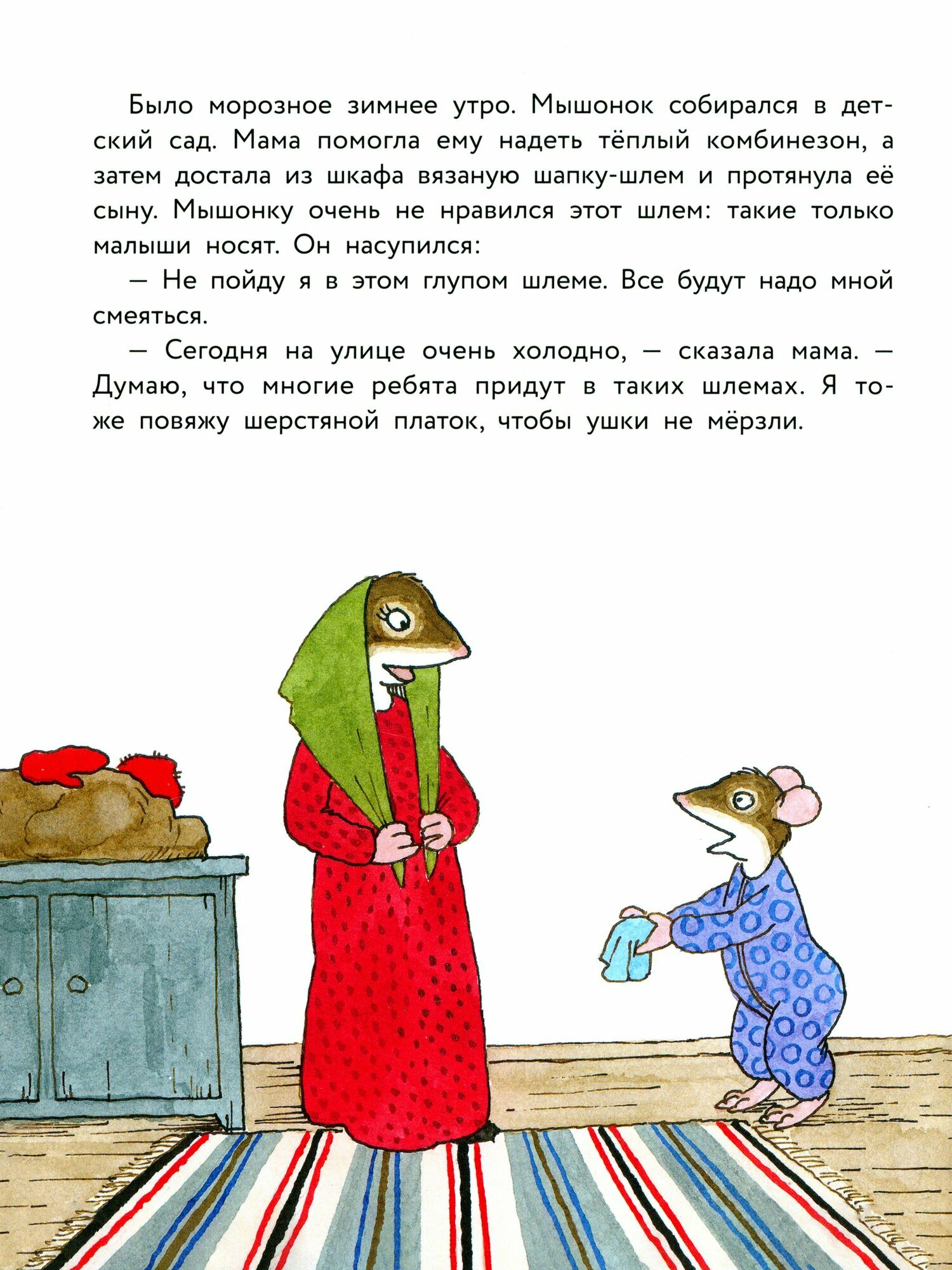 Истории про маленького Мышонка. Самая лучшая мама на свете - фото №6