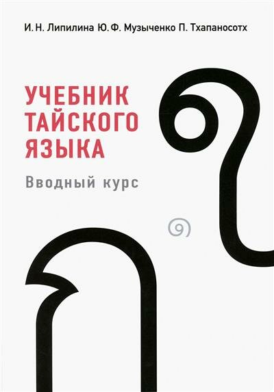 Липилина Учебник тайского языка. Вводный курс