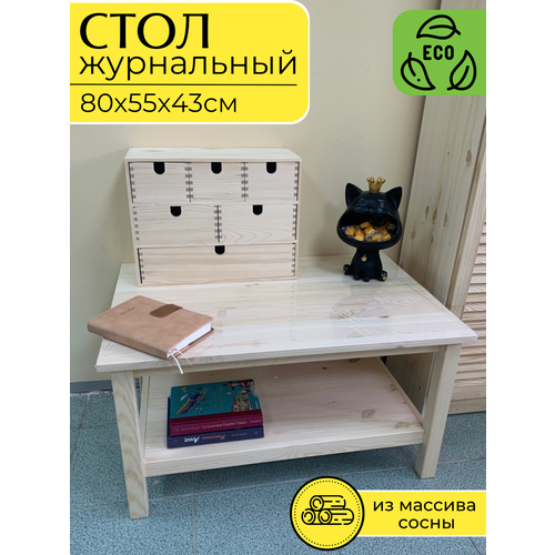 Столик журнальный прямоугольный, 80х55х43см