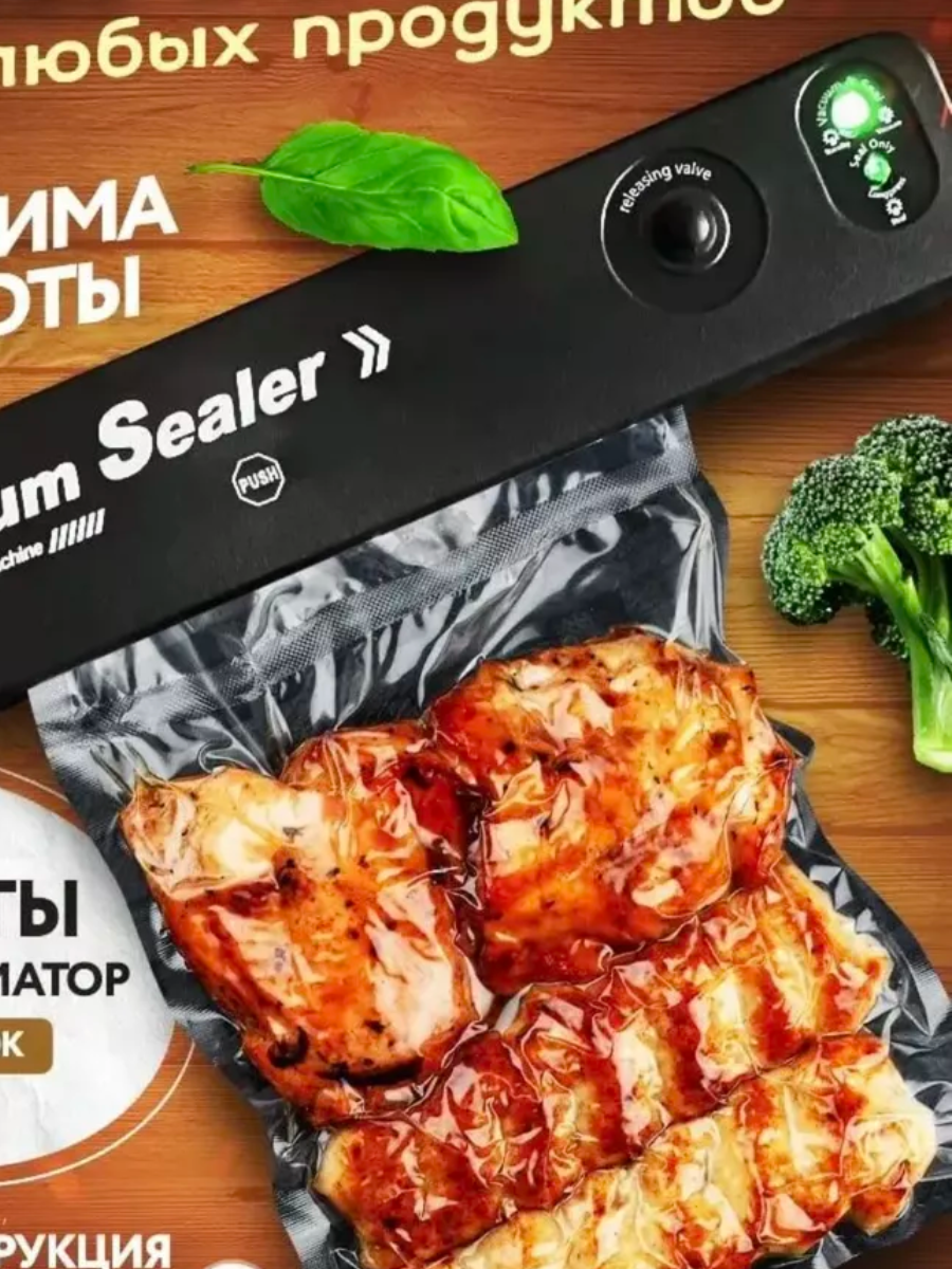 Вакуумный упаковщик пакетов.