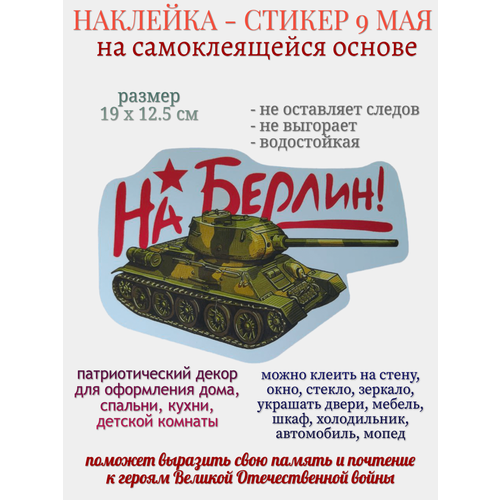 Наклейка для декора 9 мая На Берлин 299₽