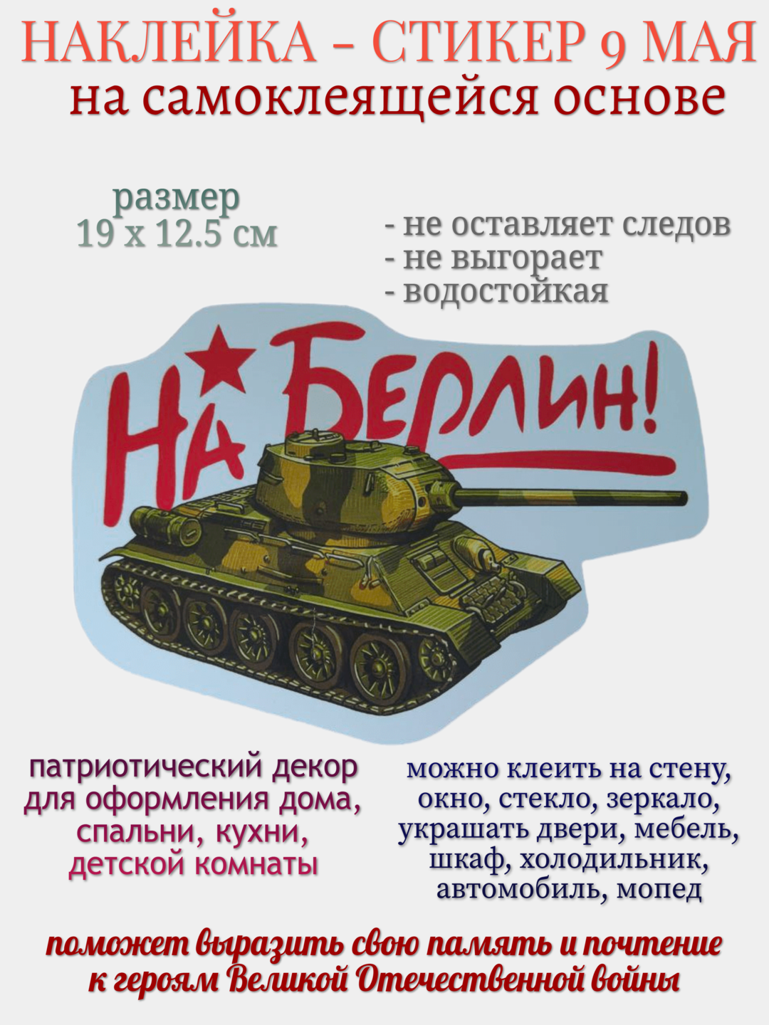 Наклейка для декора 9 мая "На Берлин"