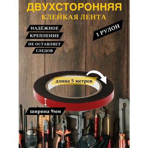 Клейкая лента черная двусторонняя скотч 9mm x 5m 1 рулон
