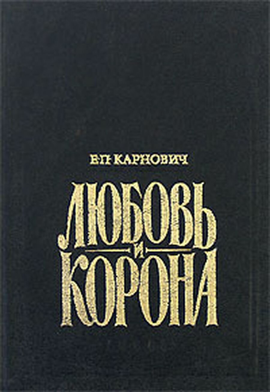 Любовь и корона