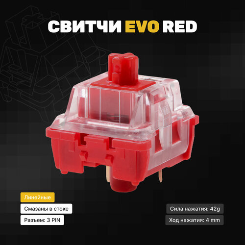 Линейные переключатели для клавиатуры EVO RED 70 шт, линейные, 3-pin, 45 грамм