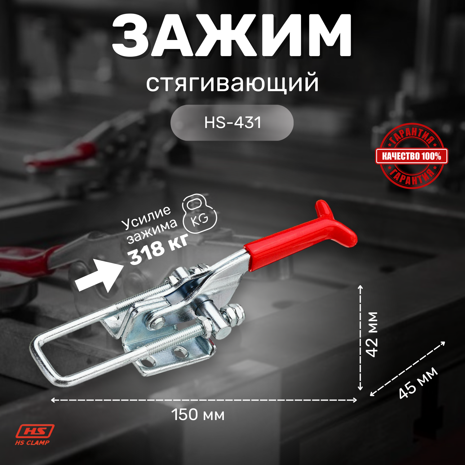 Стягивающий зажим HS CLAMP HS-431