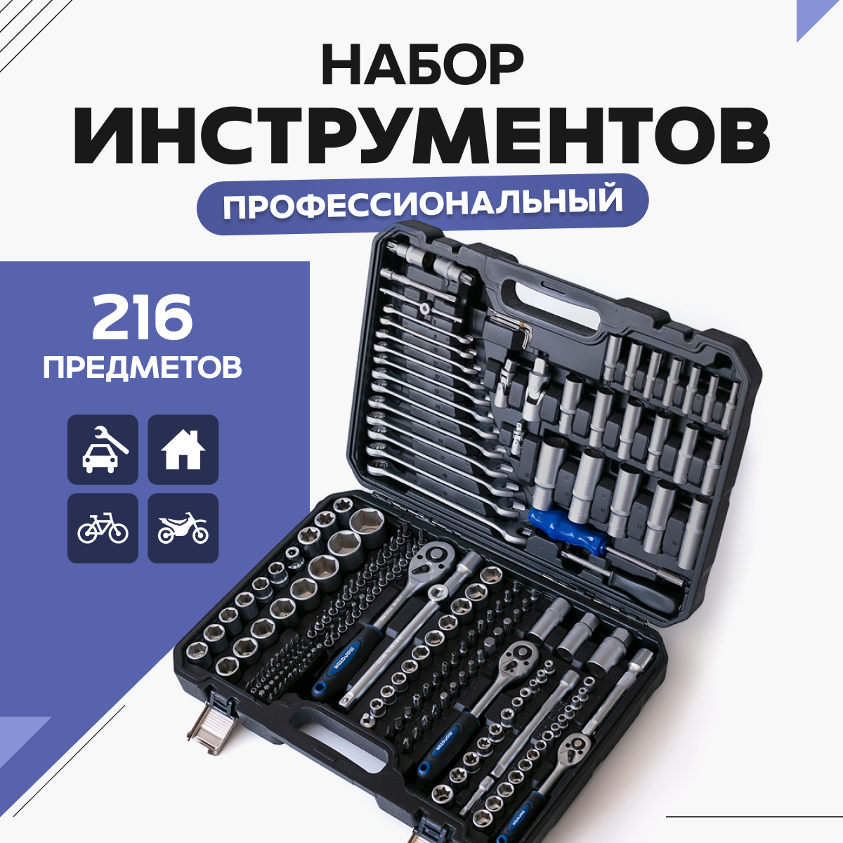 Набор инструментов и ключей для автомобиля и дома 216 предметов