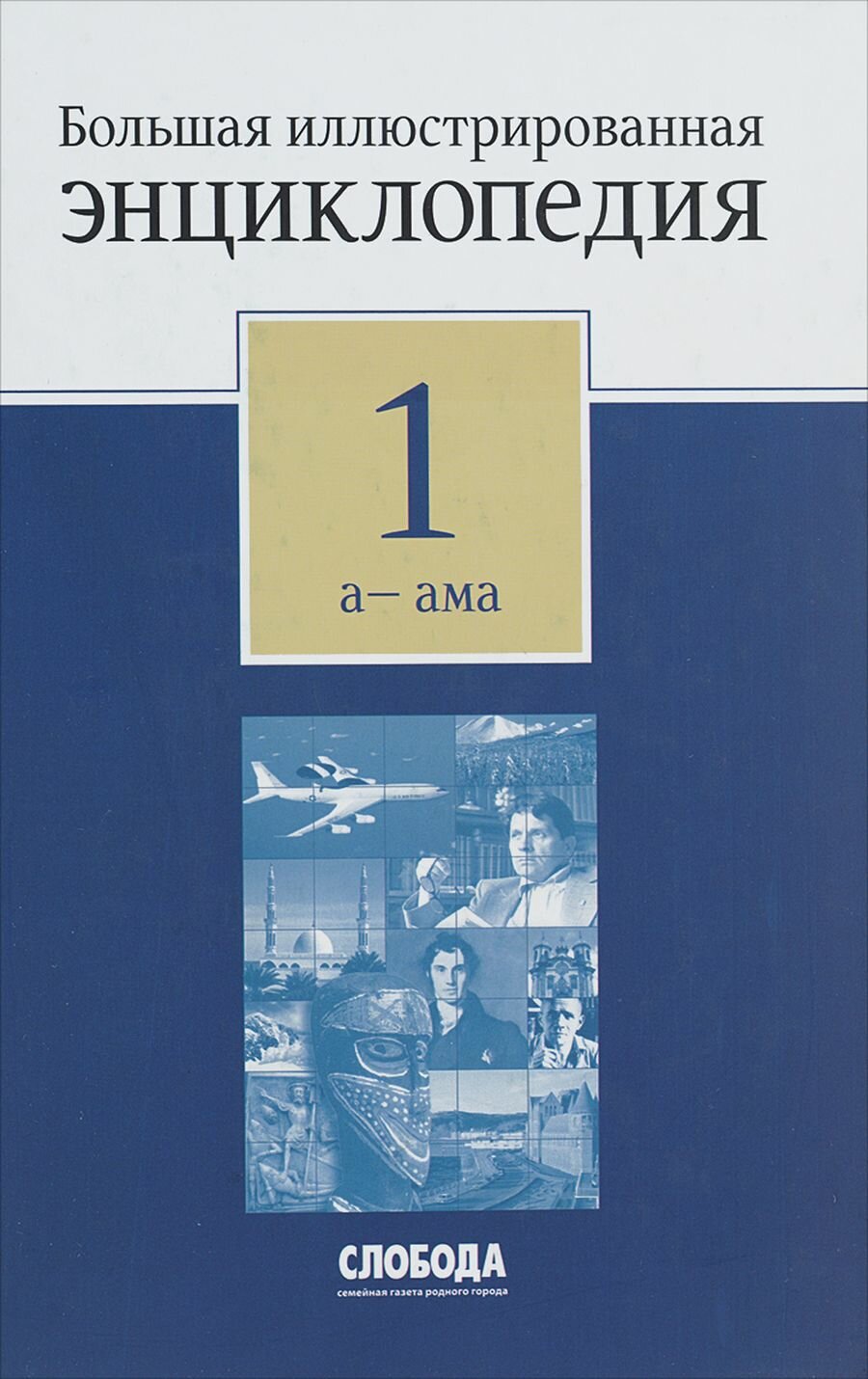 Большая иллюстрированная энциклопедия. В 32 томах. Том 1. А-Ама