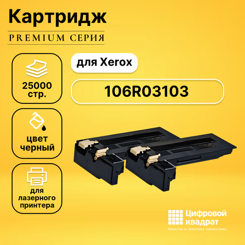 Совместимый картридж DS 106R03103 черный