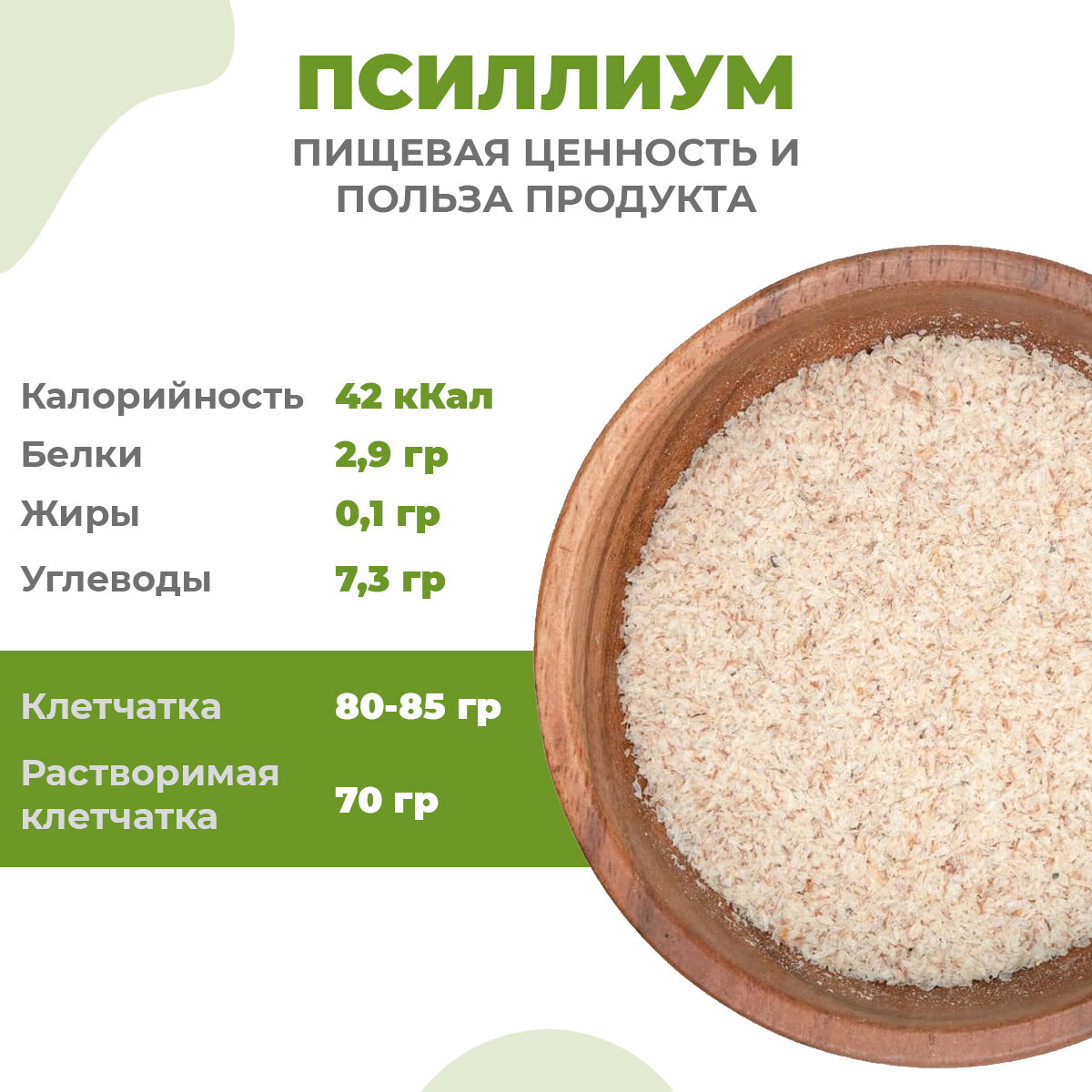 Псиллиум 200гр
