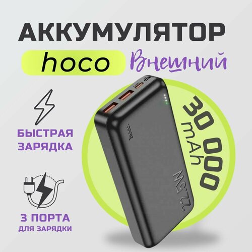 Внешний аккумуляторPower Bank Hoco J101B225W30000mah Быстрая зарядка 2450₽