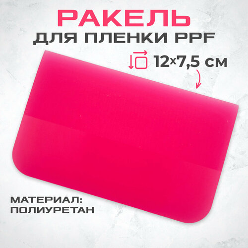 Ракель выгонка PPF PINK 75х12 большая 639₽