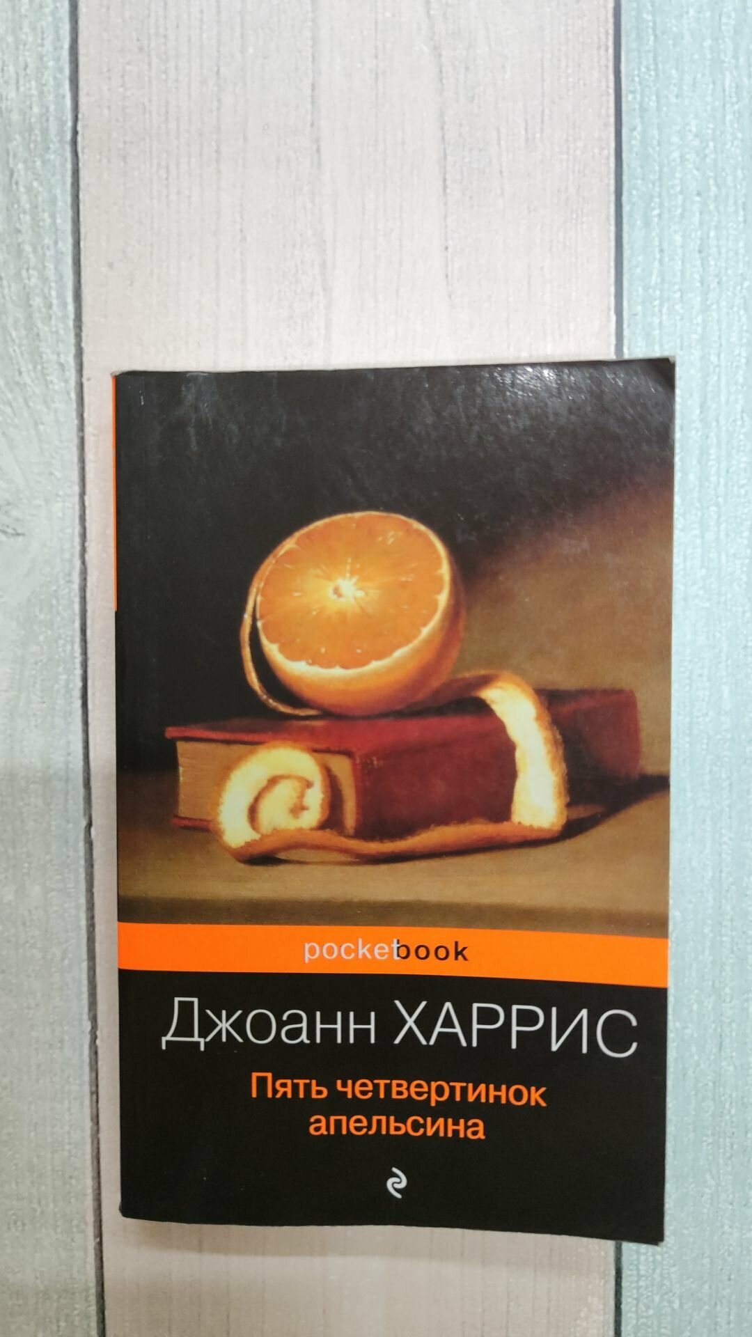 Пять четвертинок апельсина (Джоанн Харрис) - фото №19