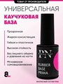 Patrisa Nail Базовое покрытие Kautschuk-Basis Prima