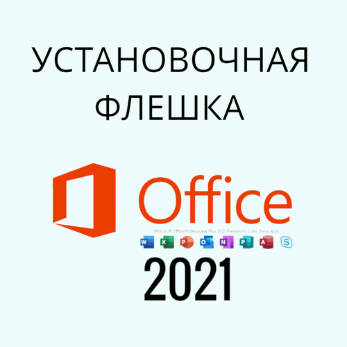 USB установочный Microsoft Office 2021 microsoft office 365 lifetime multi language microsoft office 2021 2019