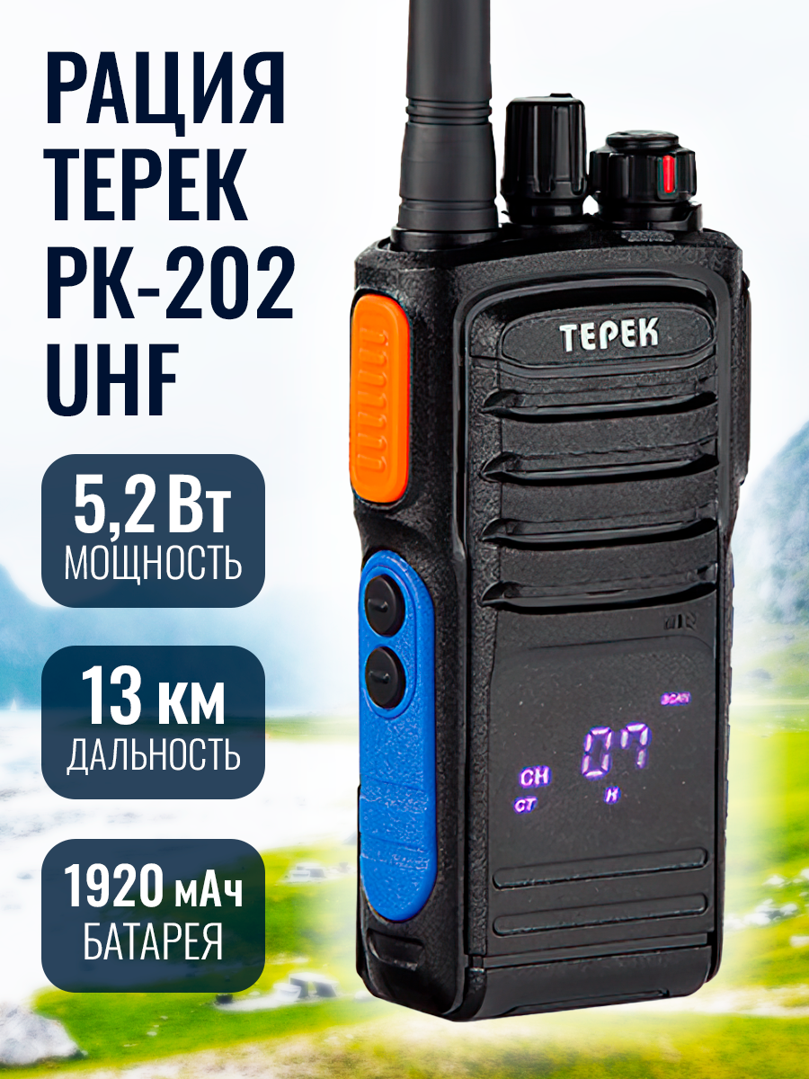 Рация Терек РК-202 UHF 400-480 МГц, 5.2 Вт, 1920 мАч