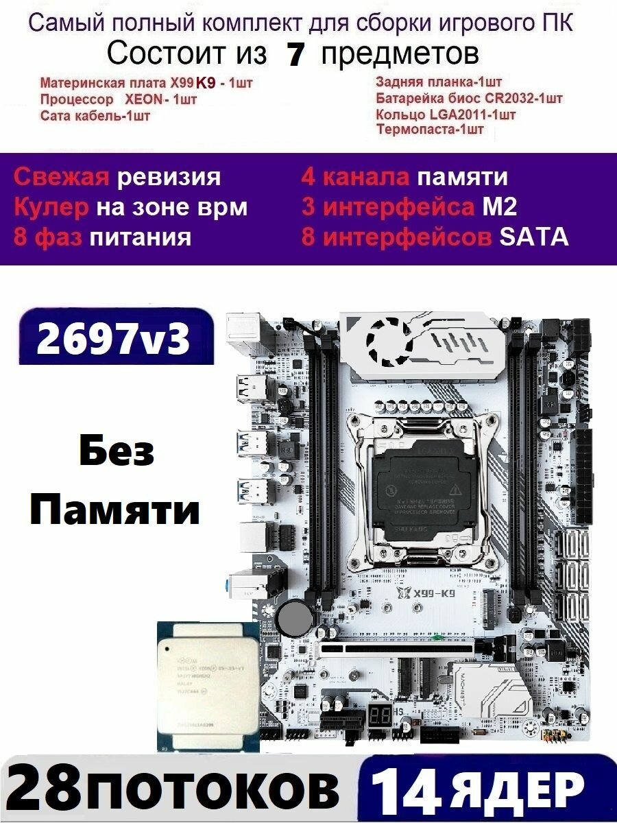 XEON 2697v3 Х99 Комплект MACHINIST K9(Аналог Huananzhi TF)