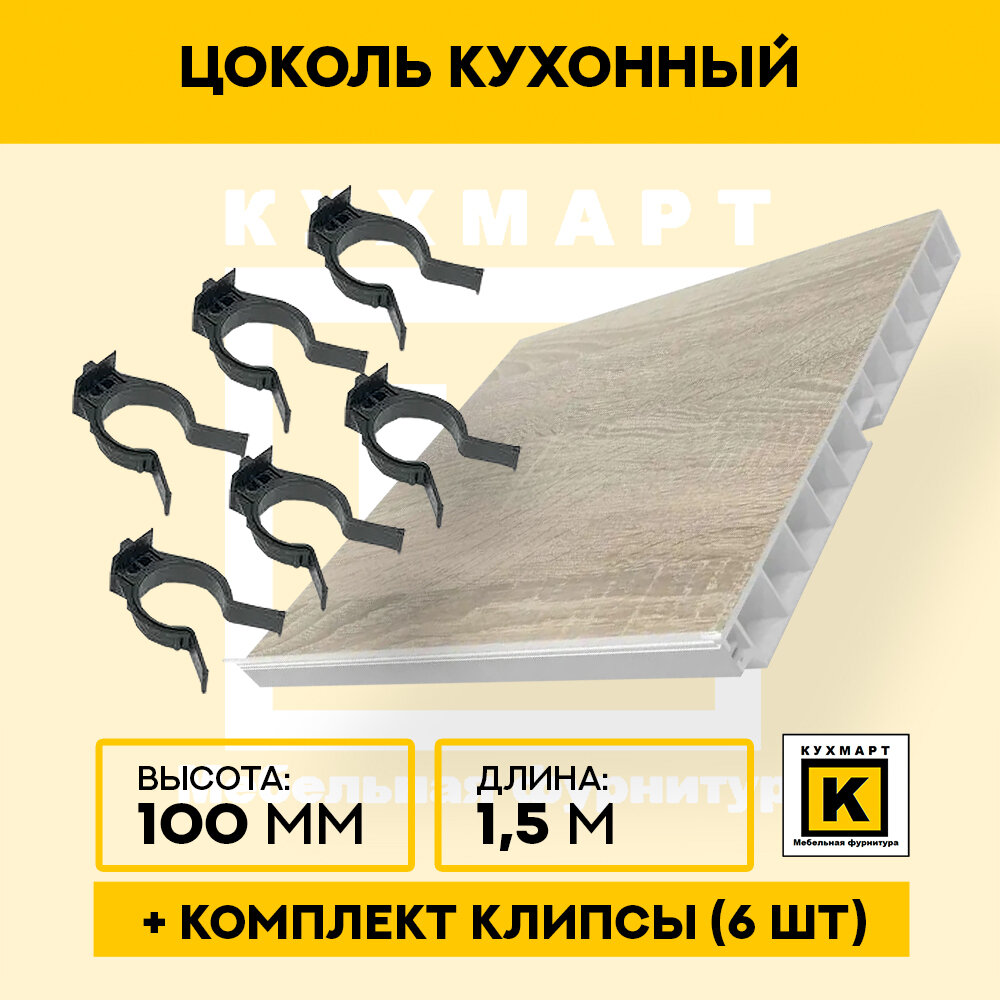 Цоколь кухонный Дуб сонома , высота 100мм, длина 1,5 метра , 6 клипс в комплекте