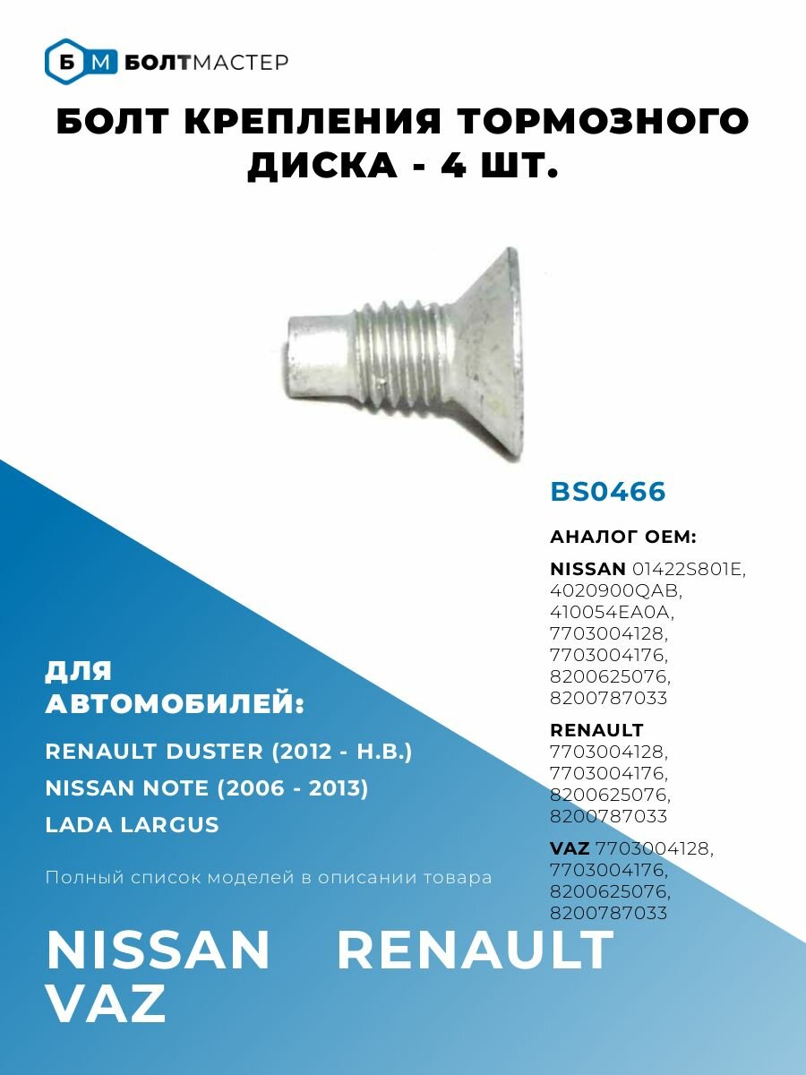 фото Болт крепления тормозного диска для автомобилей Nissan, Renault, Lada BS0466 - 4 шт. M8x1,25x12 - 8.8 ключ Torx T40