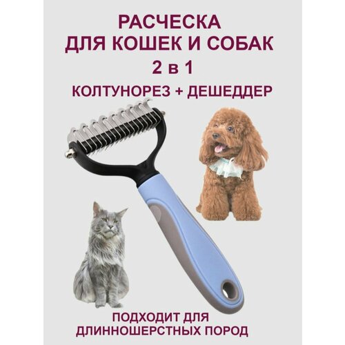 Расческа для кошек и собак от шерсти и колтунов