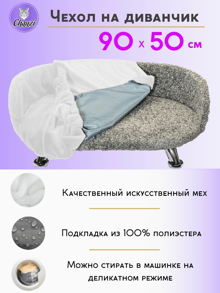 Чехол на диван лежанку 90*50 Белый