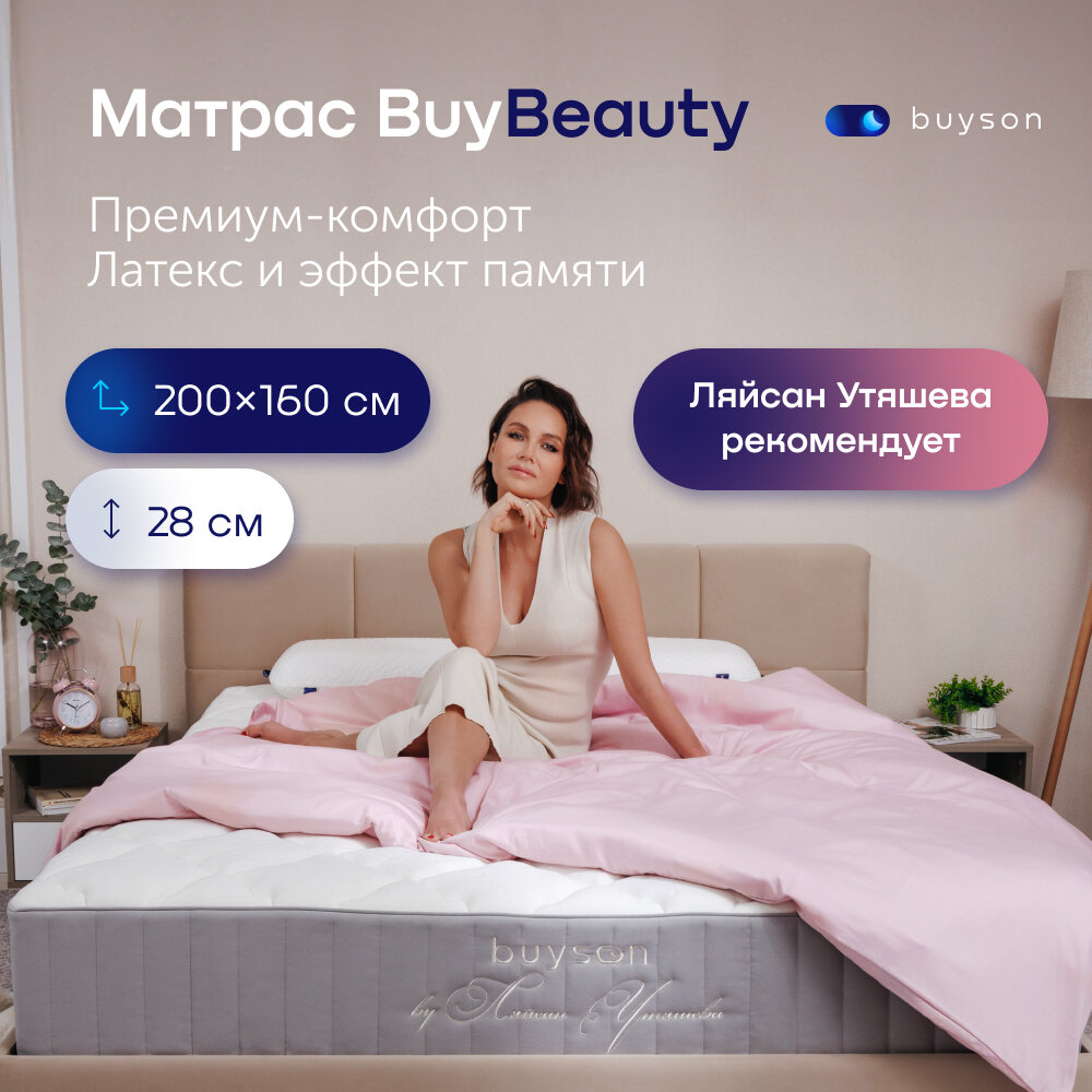 Матрас buyson BuyBeauty, независимые пружины и латекс 160х200 см