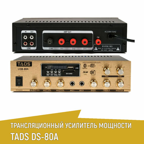 Усилитель мощности, трансляционный, 80Вт, TADS DS-80A