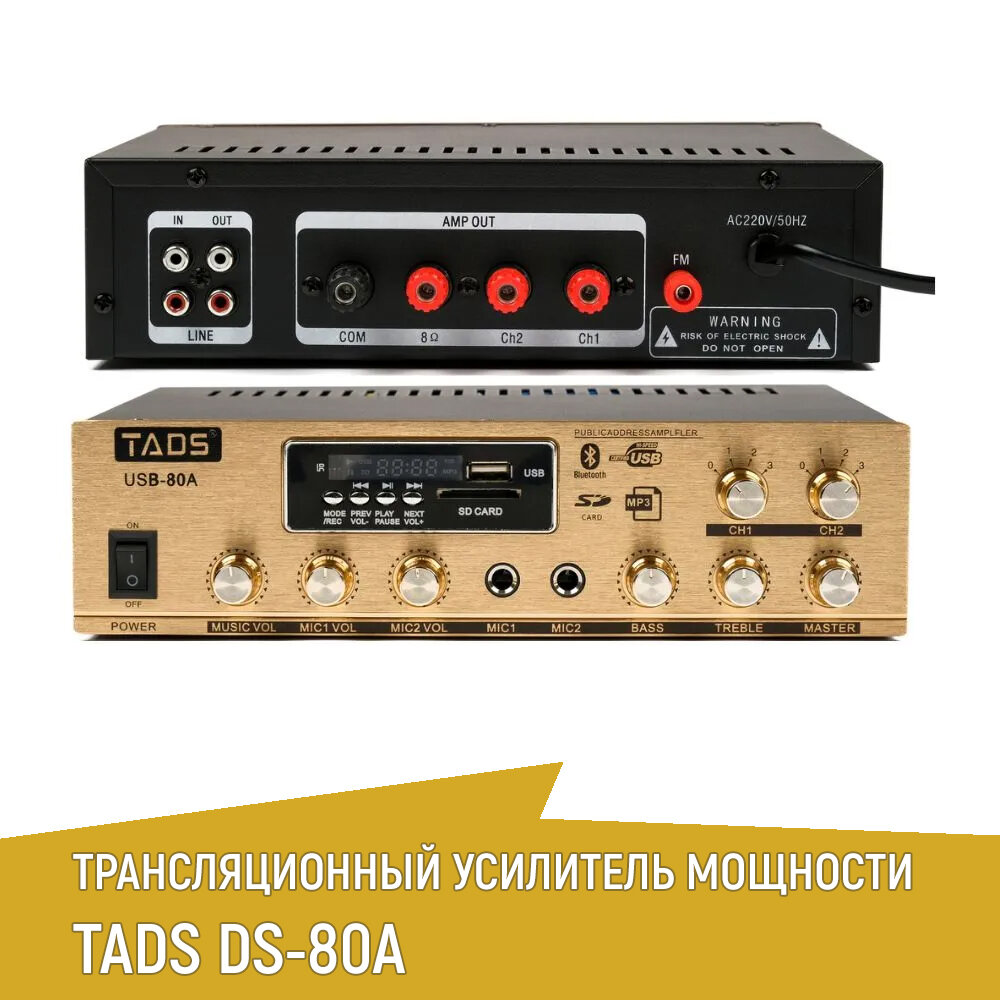 Усилитель мощности трансляционный 80Вт TADS DS-80A