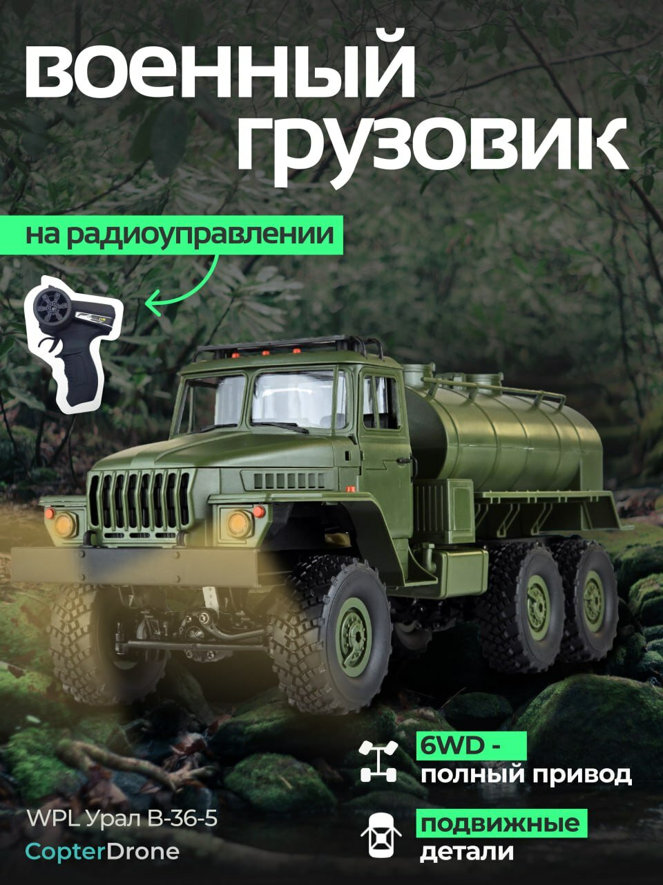 Радиоуправляемая машина WPL Советский военный грузовик *Урал* с цистерной RTR масштаб 1:16 4WD 2.4G - WPLB-36-5